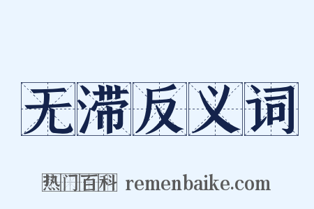 无滞反义词是什么意思的图片